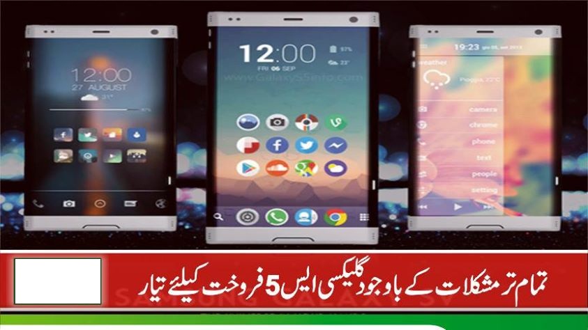 گلیکسی ایس 5 تمام مشکلات کے باوجود فروخت کیلئے تیار